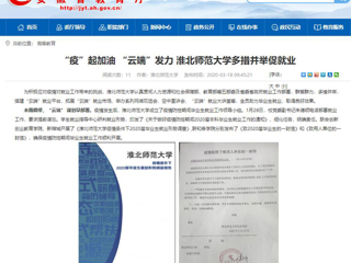 【安徽教育网】首页：“疫”起加油 “云端”发力 英国best365官方网站入口多措并举促就业