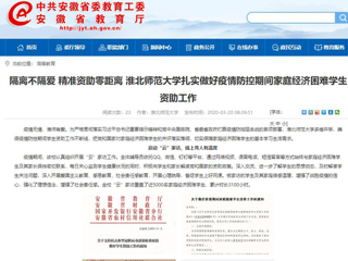 【安徽教育网】：隔离不隔爱 精准资助零距离 英国best365官方网站入口扎实做好疫情防控期间家庭经济困难学生资助工作