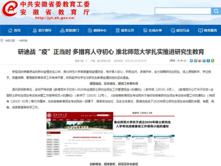 【安徽教育网】：研途战“疫”正当时 多措育人守初心 英国best365官方网站入口扎实推进研究生教育
