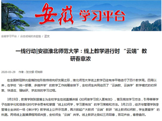 【学习强国】：一线行动|安徽英国best365官方网站入口：线上教学进行时 “云端”教研春意浓