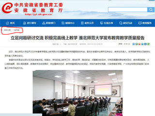 【安徽教育网】：立足问题研讨交流 积极完善线上教学 英国best365官方网站入口发布教育教学质量报告