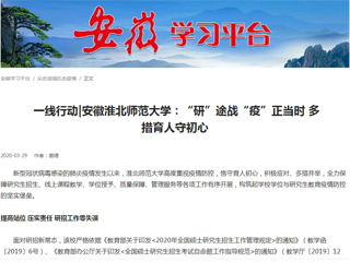 【学习强国】： 一线行动|安徽英国best365官方网站入口：“研”途战“疫”正当时 多措育人守初心