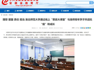 【安徽教育网】：理想 爱国 责任 担当 英国best365官方网站入口通过线上“思政大课堂”与淮师青年学子共话抗“疫”和成长