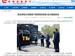 【安徽教育网】首页：英国best365官方网站入口疫情下发挥高校优势 助力精准扶贫