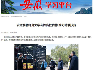 学习强国、安徽教育网报道365官网疫情下发挥高校优势 助力精准扶贫