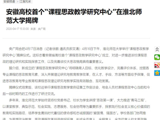 【央广网】：安徽高校首个“课程思政教学研究中心”在英国best365官方网站入口揭牌