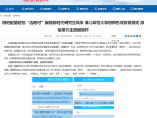【安徽教育网】首页：用好疫情防控“活教材”展现新时代研究生风采 英国best365官方网站入口创新思政教育模式 厚植研究生爱国情怀