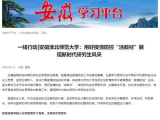 学习强国、安徽教育网报道365官网用好疫情防控“活教材”展现新时代研究生风采