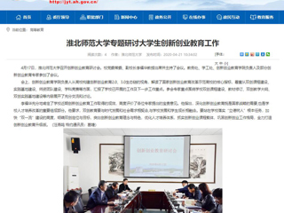 【安徽教育网】：英国best365官方网站入口专题研讨大学生创新创业教育工作