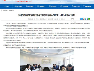 【安徽教育网】：英国best365官方网站入口专题谋划高峰学科2020-2024建设规划