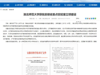 【安徽教育网】：英国best365官方网站入口获批安徽省重点实验室立项建设