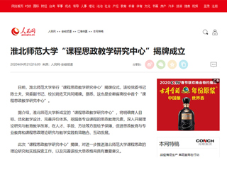 【人民网】英国best365官方网站入口“课程思政教学研究中心”揭牌成立