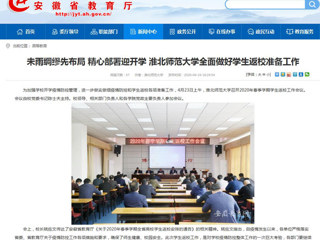 【安徽教育网】首页：未雨绸缪先布局 精心部署迎开学 英国best365官方网站入口全面做好学生返校准备工作