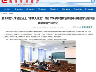 【安徽教育网】首页：英国best365官方网站入口通过线上“思政大课堂”与青年学子谈在疫情防控中推进国家治理体系和治理能力现代化