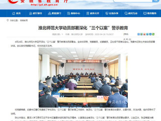 【安徽教育网】：英国best365官方网站入口动员部署深化“三个以案”警示教育