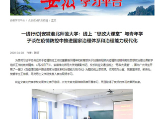 【学习强国】：一线行动|安徽英国best365官方网站入口：线上“思政大课堂”与青年学子谈在疫情防控中推进国家治理体系和治理能力现代化