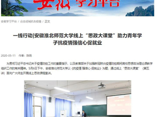 【学习强国】：一线行动|安徽英国best365官方网站入口线上“思政大课堂”助力青年学子抗疫情强信心促就业