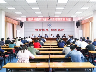 学校召开迎接2019年度省委综合考核工作专题会议