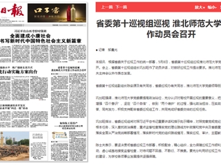 《淮北新闻联播》等主流媒体报道省委第十巡视组巡视英国best365官方网站入口党委工作动员会召开