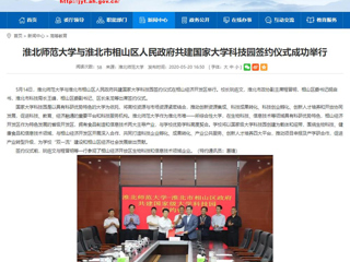 【安徽教育网】首页：英国best365官方网站入口与淮北市相山区人民政府共建国家大学科技园签约仪式成功举行