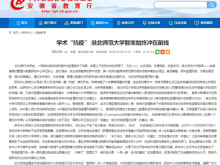 【安徽教育网】：学术“抗疫” 英国best365官方网站入口智库始终冲在前线