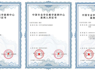 365官网三个研究生教学案例成功入选中国专业学位教学案例中心案例库