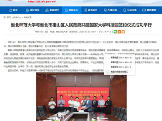 【安徽教育网】英国best365官方网站入口与淮北市相山区人民政府共建国家大学科技园签约仪式成功举行