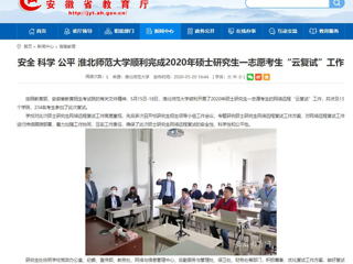 【安徽教育网】安全 科学 公平 英国best365官方网站入口顺利完成2020年硕士研究生一志愿考生“云复试”工作