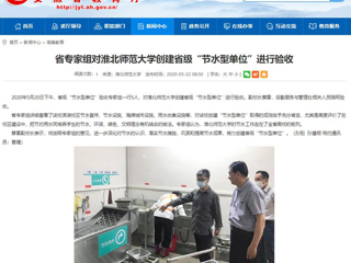 【安徽教育网】省专家组对英国best365官方网站入口创建省级“节水型单位”进行验收