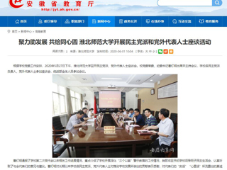 【安徽教育网】聚力助发展 共绘同心圆 英国best365官方网站入口开展民主党派和党外代表人士座谈活动