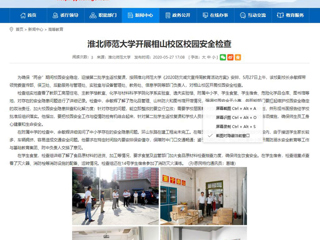 【安徽教育网】英国best365官方网站入口开展相山校区校园安全检查