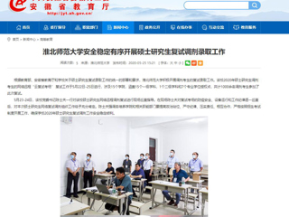 【安徽教育网】英国best365官方网站入口安全稳定有序开展硕士研究生复试调剂录取工作