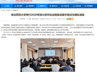 【安徽教育网】英国best365官方网站入口举行2020年硕士研究生远程复试集中培训与模拟演练