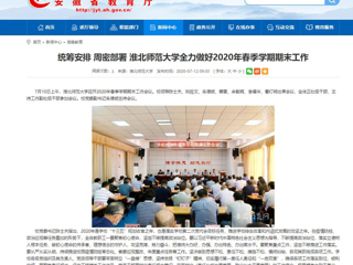 【安徽教育网】：统筹安排 周密部署 英国best365官方网站入口全力做好2020年春季学期期末工作