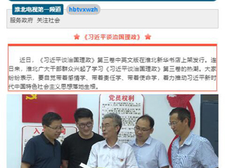 《淮北新闻联播》头条播出365官网教师学习《习近平谈治国理政》第三卷