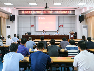 365官网召开“国培计划（2020）”项目申报动员会