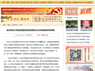 《安徽教育网》、《中国高校之窗》报道365官网获选首届安徽省思想政治工作创新案例优秀案例