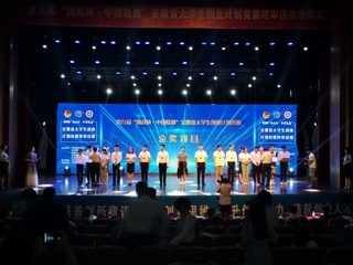 365官网在第九届“挑战杯”安徽省大学生创业计划竞赛决赛中喜获金奖