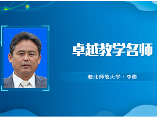 【教师风采】英国best365官方网站入口卓越教学名师：李勇