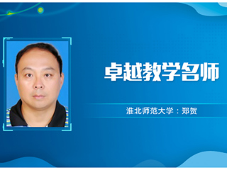 【教师风采】英国best365官方网站入口卓越教学名师：郑贺