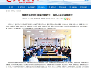 【安徽教育网】：英国best365官方网站入口归国华侨联合会、留学人员联谊会成立