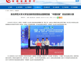 【安徽教育网】：英国best365官方网站入口大学生创新项目晋级全国第四届 “中国创翼”创业创新大赛