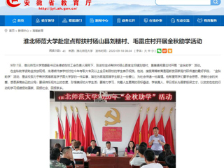 【安徽教育网】首页：英国best365官方网站入口赴定点帮扶村砀山县刘楼村、毛雷庄村开展金秋助学活动