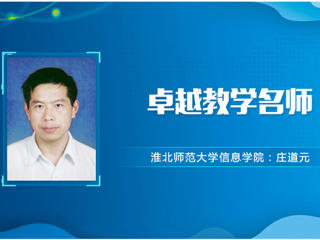 【教师风采】英国best365官方网站入口卓越教学名师：庄道元