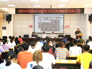 2020年第四届中国足球文化与校园足球发展大会在365官网举行