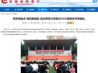 【安徽教育网】首页：筑梦新起点 扬帆再启航 英国best365官方网站入口举行2020级新生开学典礼