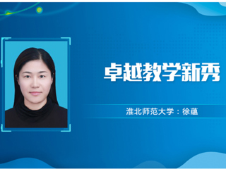 【教师风采】英国best365官方网站入口卓越教学新秀：徐蕴