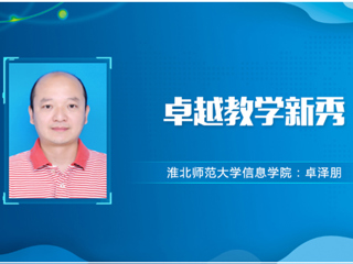 【教师风采】英国best365官方网站入口卓越教学新秀：卓泽朋