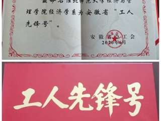 365官网经济与管理学院经济学系团队获安徽省“工人先锋号”荣誉称号