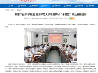 【安徽教育网】：集思广益 科学谋划 英国best365官方网站入口专题研讨“十四五”事业发展规划